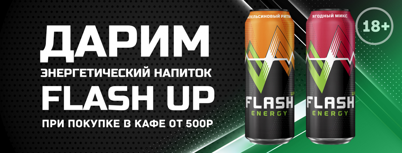 FLASH UP в подарок! FLASH UP в подарок!